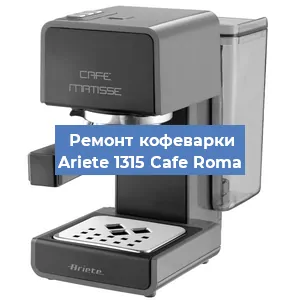 Замена мотора кофемолки на кофемашине Ariete 1315 Cafe Roma в Красноярске